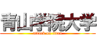 青山学院大学 (attack on titan)