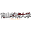 青山学院大学 (attack on titan)