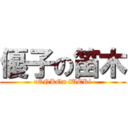 優子の笛木 (rENKOn fUEKi)