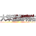 大笨蛋鍾明佑 ()