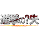 進撃の丧失 (attack on sun)