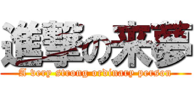 進撃の来夢 (A very strong ordinary person)