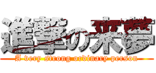 進撃の来夢 (A very strong ordinary person)