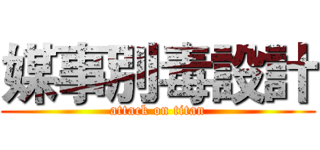 媒事別毒設計 (attack on titan)