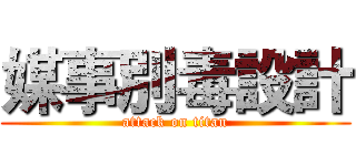 媒事別毒設計 (attack on titan)