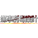 媒事別毒設計 (attack on titan)