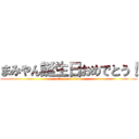 まみやん誕生日おめでとう！ (attack on titan)