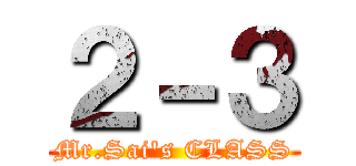 ２－３ (Mr.Sai's CLASS)