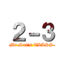 ２－３ (Mr.Sai's CLASS)