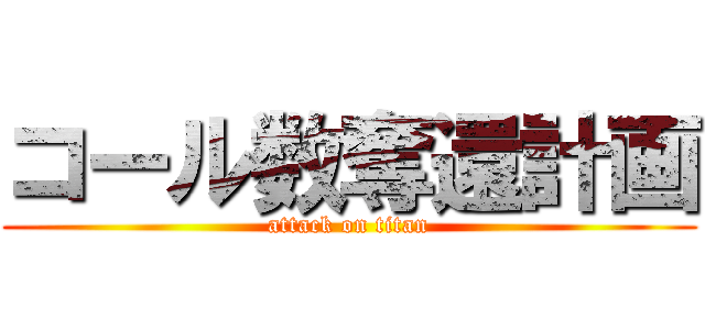 コール数奪還計画 (attack on titan)