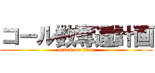 コール数奪還計画 (attack on titan)