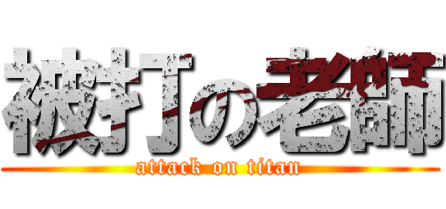 被打の老師 (attack on titan)