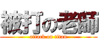 被打の老師 (attack on titan)