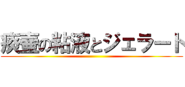 痰壷の粘液とジェラート ()