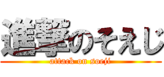 進撃のそえじ (attack on soeji)