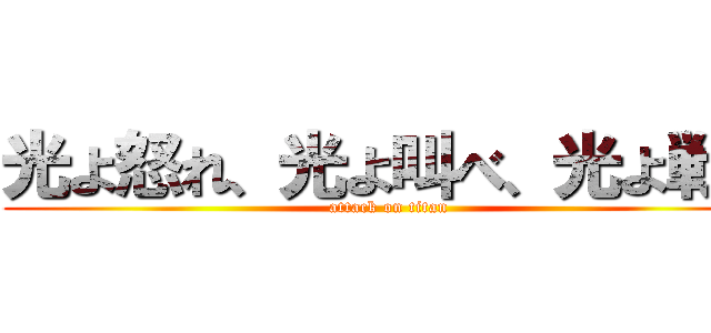 光よ怒れ、光よ叫べ、光よ戦え (attack on titan)