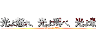 光よ怒れ、光よ叫べ、光よ戦え (attack on titan)