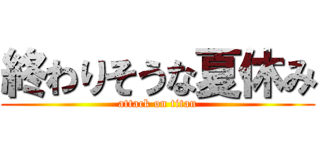 終わりそうな夏休み (attack on titan)