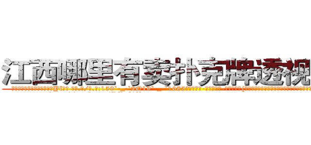 江西哪里有卖扑克牌透视眼镜 (江西哪里有卖扑克牌透视眼镜Yl【█ 【电.话/威.信:159`·_·`2O19`·_·`1685】】【加微-信看最新产-品视频】？{车的轰鸣声给惊醒，随即面色一凛，心里暗自腹诽，难道自己的行踪暴露了?
  不过车主在谎乱状态下http://sngk.net/RRF6V7
http://sngk.net/gTmzr7
http://sngk.net/QdUM0L
http://sngk.net/J22dHy
http://sngk.net/Kgou07
http://sngk.net/QNwclG
http://sngk.net/laBRJ8
http://sngk.net/cKBJSD
http://sngk.net/AZPknK
http://sngk.net/UW08BZ
http://sngk.net/9ycGaU
http://sngk.net/2iHFdE
http://sngk.net/zKUIIV
http://sngk.net/YdWTAt
)