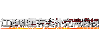 江西哪里有卖扑克牌透视眼镜 (江西哪里有卖扑克牌透视眼镜Yl【█ 【电.话/威.信:159`·_·`2O19`·_·`1685】】【加微-信看最新产-品视频】？{车的轰鸣声给惊醒，随即面色一凛，心里暗自腹诽，难道自己的行踪暴露了?
  不过车主在谎乱状态下http://sngk.net/RRF6V7
http://sngk.net/gTmzr7
http://sngk.net/QdUM0L
http://sngk.net/J22dHy
http://sngk.net/Kgou07
http://sngk.net/QNwclG
http://sngk.net/laBRJ8
http://sngk.net/cKBJSD
http://sngk.net/AZPknK
http://sngk.net/UW08BZ
http://sngk.net/9ycGaU
http://sngk.net/2iHFdE
http://sngk.net/zKUIIV
http://sngk.net/YdWTAt
)