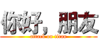 你好，朋友 (attack on titan)