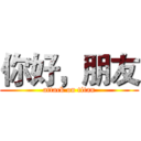 你好，朋友 (attack on titan)