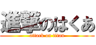 進撃のはくあ (attack on titan)