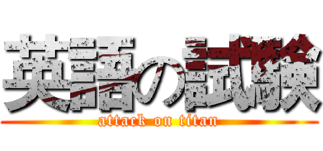 英語の試験 (attack on titan)