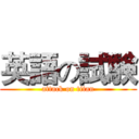 英語の試験 (attack on titan)