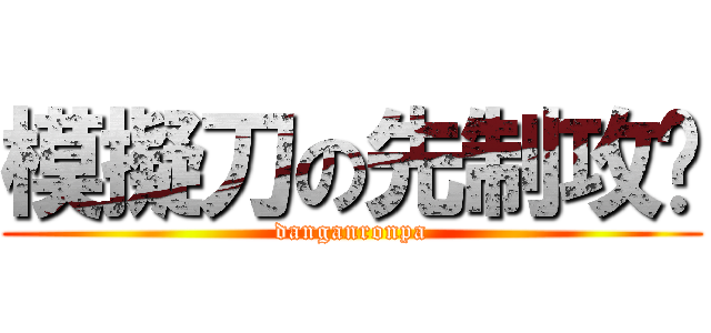 模擬刀の先制攻擊 (danganronpa)