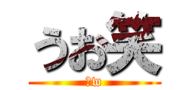 うお笑 (魚w)