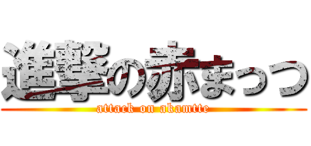 進撃の赤まっつ (attack on akamtte)