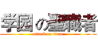 学园 の聖職者 (attack on titan)