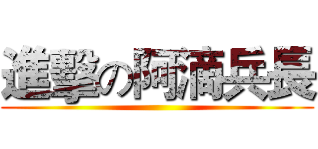 進擊の阿滴兵長 ()
