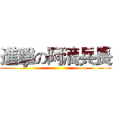 進擊の阿滴兵長 ()