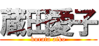 蔵田愛子 (kurata aiko)