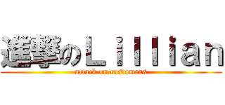 進撃のＬｉｌｌｉａｎ (attack on customers)