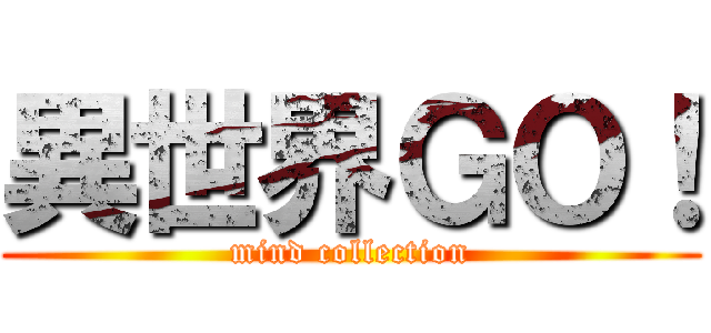 異世界ＧＯ！ (mind collection)