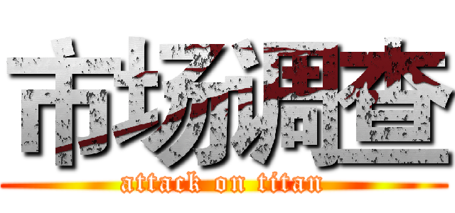 市场调查 (attack on titan)
