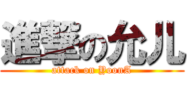 進撃の允儿 (attack on YoonA)