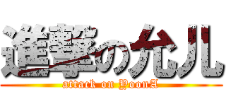 進撃の允儿 (attack on YoonA)