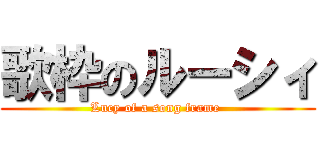 歌枠のルーシィ (Lucy of a song frame )