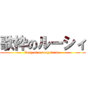 歌枠のルーシィ (Lucy of a song frame )