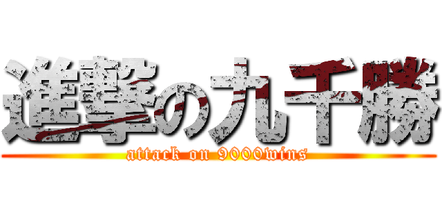 進撃の九千勝 (attack on 9000wins)