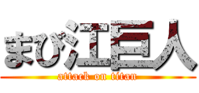 まび江巨人 (attack on titan)