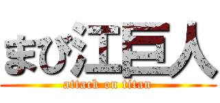 まび江巨人 (attack on titan)