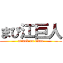 まび江巨人 (attack on titan)