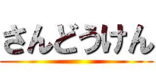 さんどうけん ()