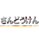 さんどうけん ()