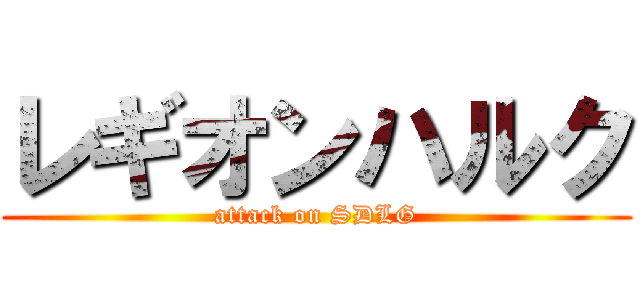 レギオンハルク (attack on SDLG)